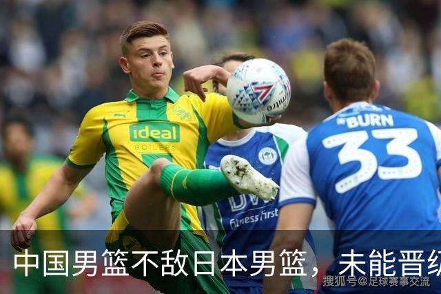 中国男篮不敌日本男篮，未能晋级亚运男篮决赛
