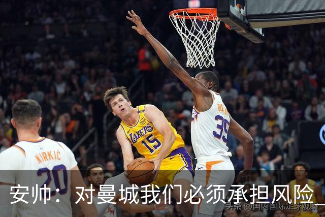 安帅：对曼城我们必须承担风险 皇马有能力逆转