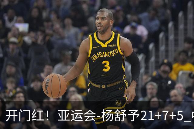 开门红！亚运会-杨舒予21+7+5 中国女篮65分大胜泰国
