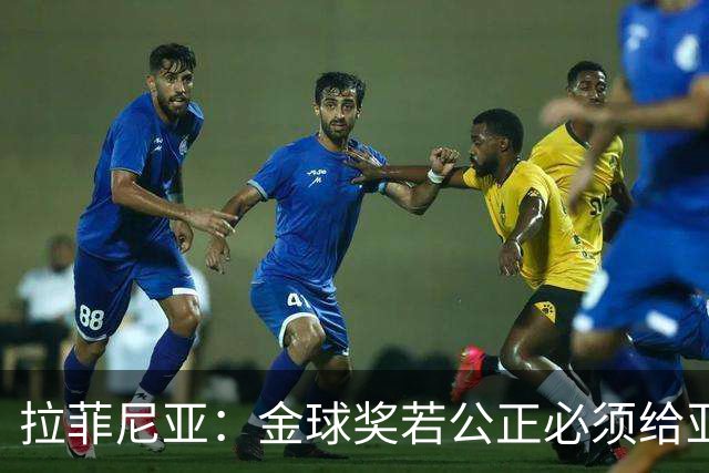 拉菲尼亚：金球奖若公正必须给亚马尔 赛季目标是欧冠冠军