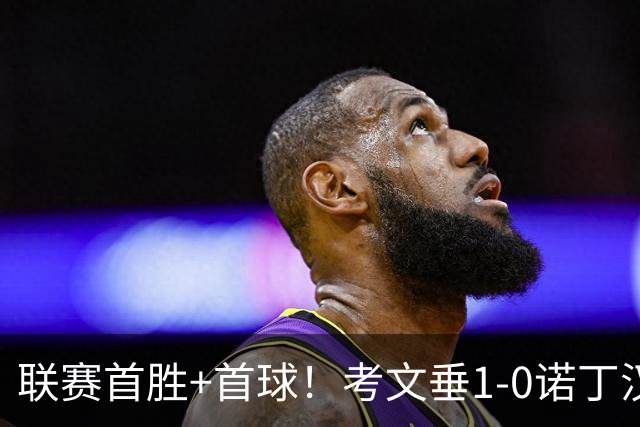 联赛首胜+首球！考文垂1-0诺丁汉森林 达席尔瓦制胜球门将助攻