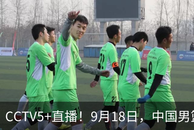 CCTV5+直播！9月18日，中国男篮vs日本，勿忘国耻，中国必胜
